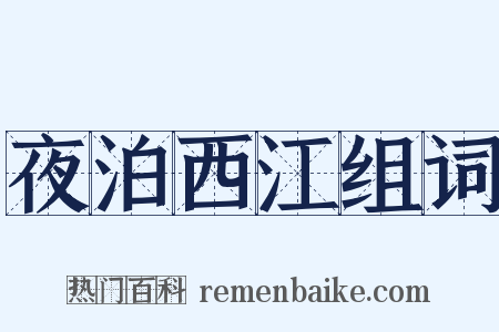 夜泊西江组词是什么意思的图片